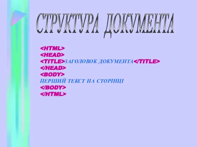 СТРУКТУРА ДОКУМЕНТА ЗАГОЛОВОК ДОКУМЕНТА ПЕРШИЙ ТЕКСТ НА СТОРІНЦІ