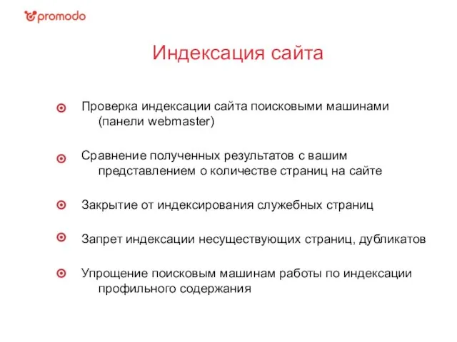 Индексация сайта Проверка индексации сайта поисковыми машинами (панели webmaster) Сравнение полученных результатов