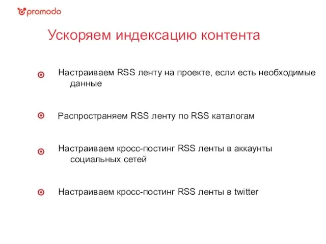 Ускоряем индексацию контента Настраиваем RSS ленту на проекте, если есть необходимые данные