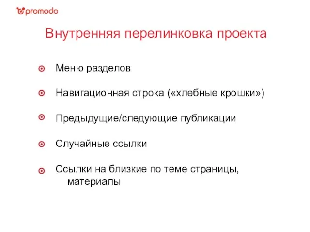 Внутренняя перелинковка проекта Меню разделов Навигационная строка («хлебные крошки») Предыдущие/следующие публикации Случайные