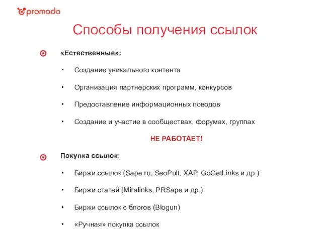 Способы получения ссылок «Естественные»: Создание уникального контента Организация партнерских программ, конкурсов Предоставление