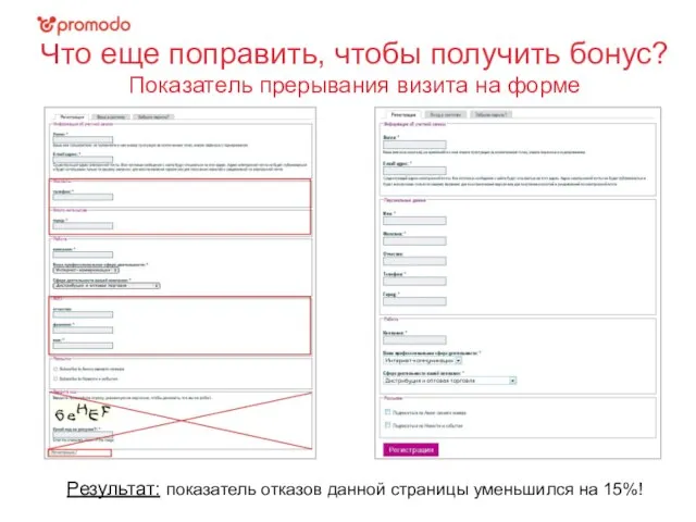 Что еще поправить, чтобы получить бонус? Показатель прерывания визита на форме Результат: