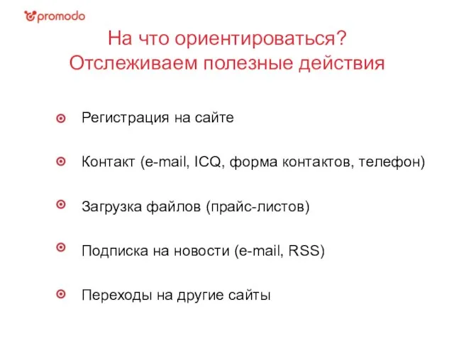 12.04.11 На что ориентироваться? Отслеживаем полезные действия Регистрация на сайте Контакт (e-mail,