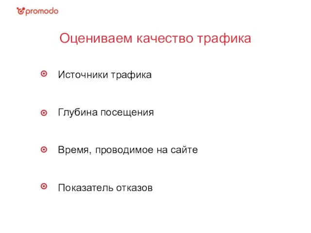 12.04.11 Оцениваем качество трафика Источники трафика Глубина посещения Время, проводимое на сайте Показатель отказов