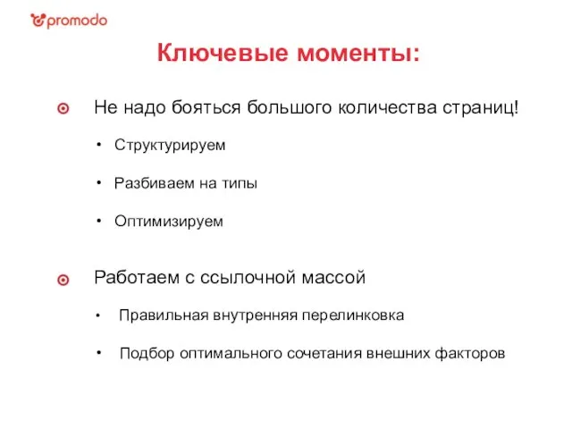 Ключевые моменты: Не надо бояться большого количества страниц! Структурируем Разбиваем на типы