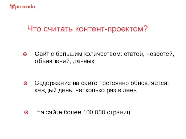 Что считать контент-проектом? Сайт с большим количеством: статей, новостей, объявлений, данных Содержание