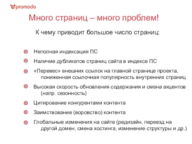 Много страниц – много проблем! К чему приводит большое число страниц: Неполная