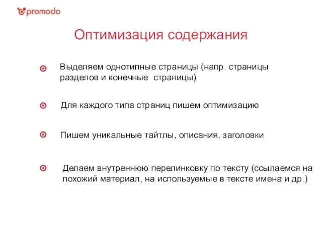 Оптимизация содержания Выделяем однотипные страницы (напр. страницы разделов и конечные страницы) Для