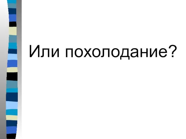 Или похолодание?