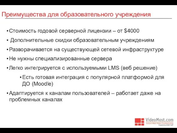 Преимущества для образовательного учреждения Стоимость годовой серверной лицензии – от $4000 Дополнительные