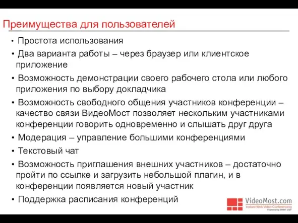 Преимущества для пользователей Простота использования Два варианта работы – через браузер или