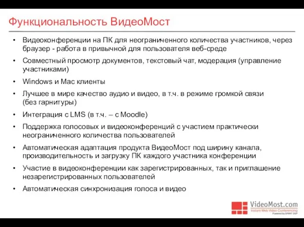 Функциональность ВидеоМост Видеоконференции на ПК для неограниченного количества участников, через браузер -