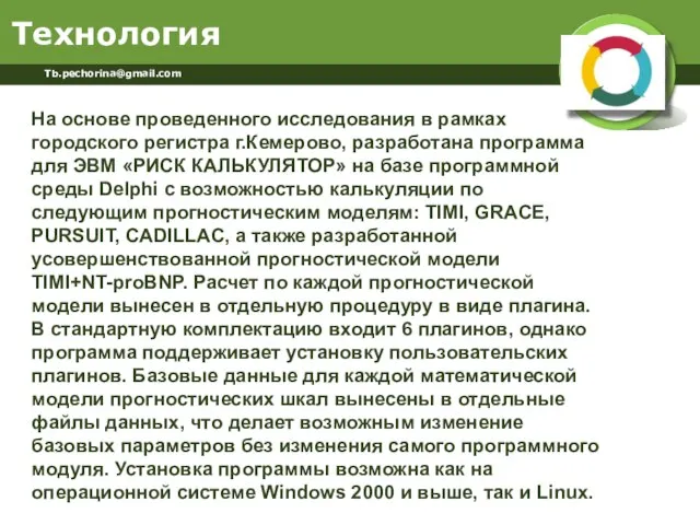 Технология Tb.pechorina@gmail.com На основе проведенного исследования в рамках городского регистра г.Кемерово, разработана
