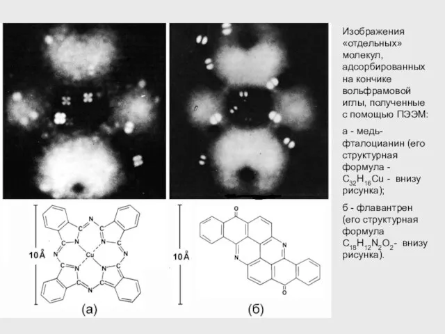 Изображения «отдельных» молекул, адсорбированных на кончике вольфрамовой иглы, полученные с помощью ПЭЭМ: