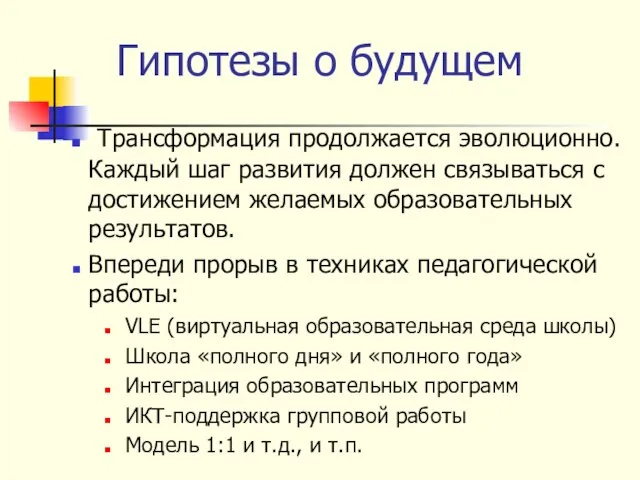 Трансформация продолжается эволюционно. Каждый шаг развития должен связываться с достижением желаемых образовательных