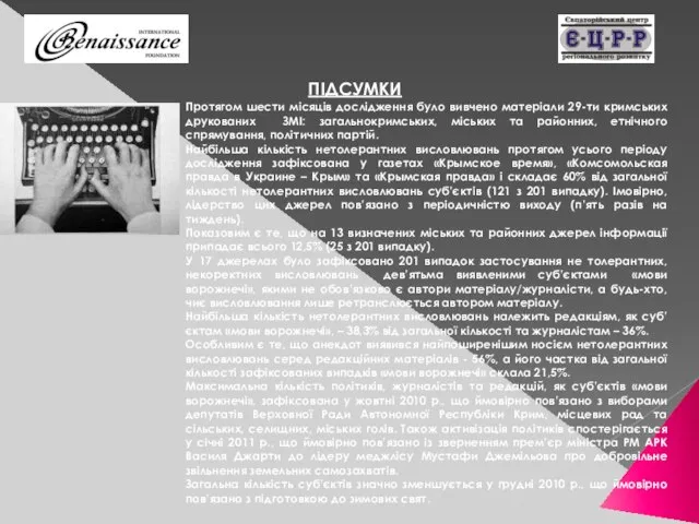 ПІДСУМКИ Протягом шести місяців дослідження було вивчено матеріали 29-ти кримських друкованих ЗМІ: