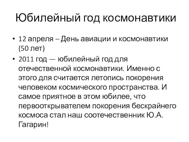 Юбилейный год космонавтики 12 апреля – День авиации и космонавтики (50 лет)