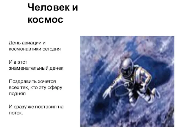 День авиации и космонавтики сегодня И в этот знаменательный денек Поздравить хочется