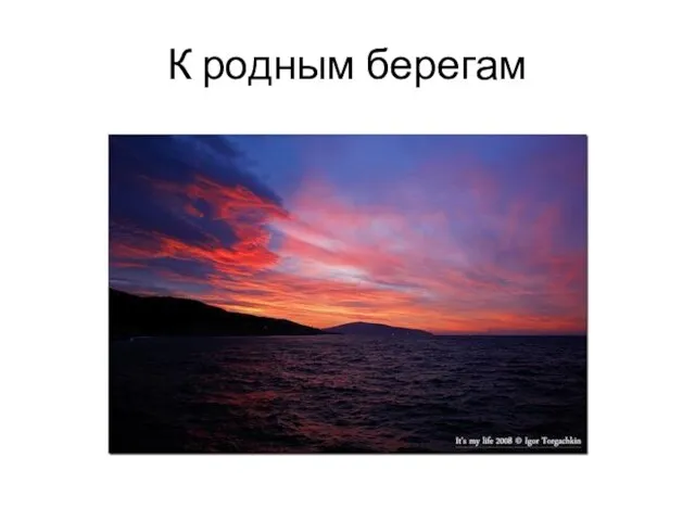 К родным берегам