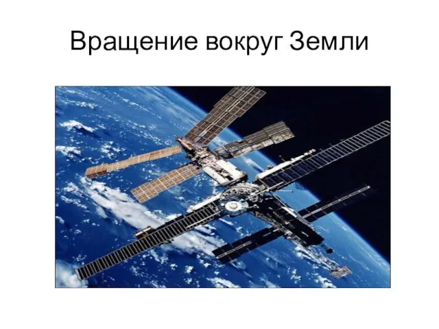 Вращение вокруг Земли