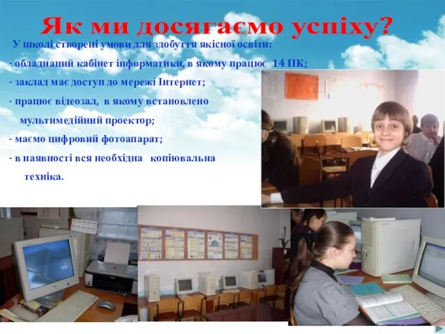 Як ми досягаємо успіху? У школі створені умови для здобуття якісної освіти: