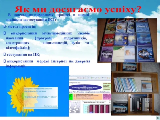 В навчально-виховному процесі в школі знайшли застосування ІКТ: - метод проектів; використання