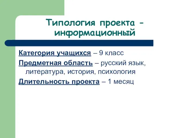 Типология проекта - информационный Категория учащихся – 9 класс Предметная область –