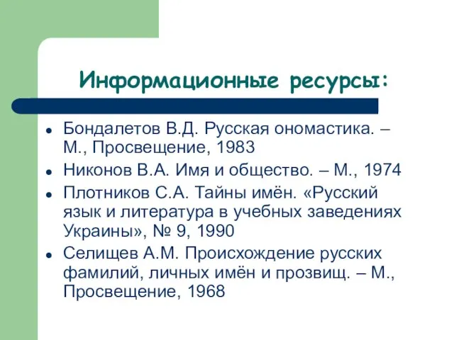 Информационные ресурсы: Бондалетов В.Д. Русская ономастика. – М., Просвещение, 1983 Никонов В.А.