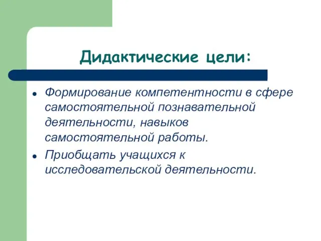 Дидактические цели: Формирование компетентности в сфере самостоятельной познавательной деятельности, навыков самостоятельной работы.