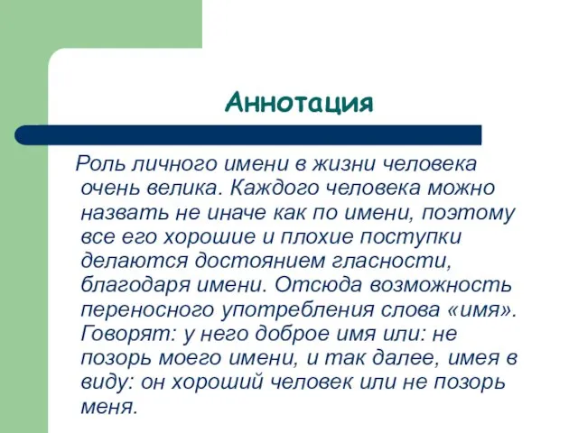 Аннотация Роль личного имени в жизни человека очень велика. Каждого человека можно