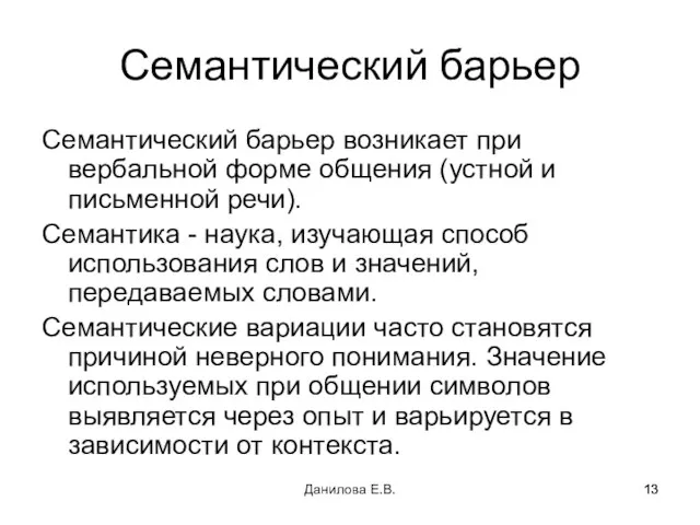 Семантический барьер Семантический барьер возникает при вербальной форме общения (устной и письменной