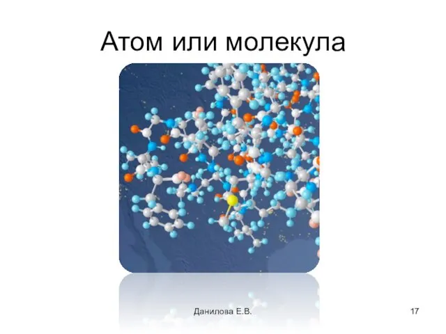 Атом или молекула Данилова Е.В.