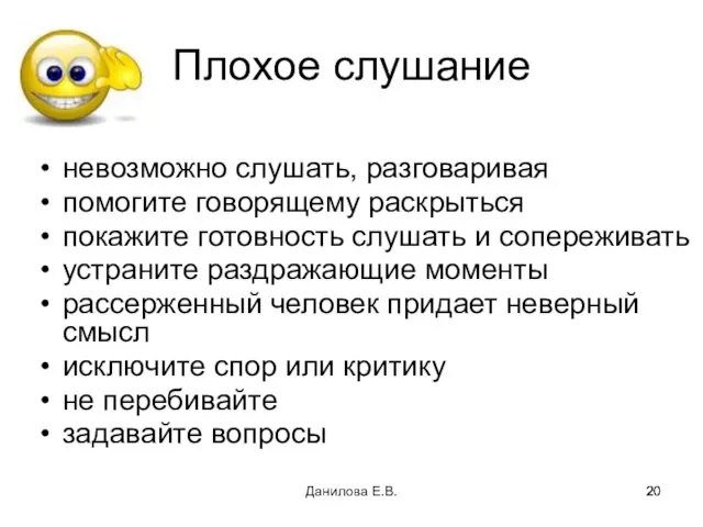 Плохое слушание невозможно слушать, разговаривая помогите говорящему раскрыться покажите готовность слушать и