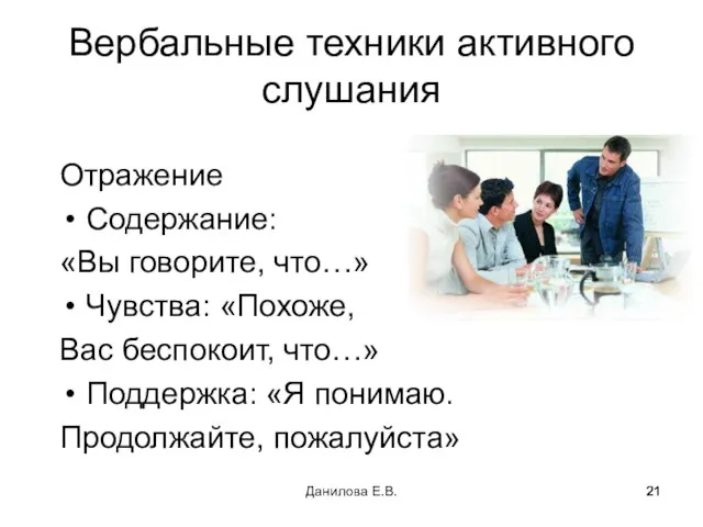 Вербальные техники активного слушания Отражение Содержание: «Вы говорите, что…» Чувства: «Похоже, Вас