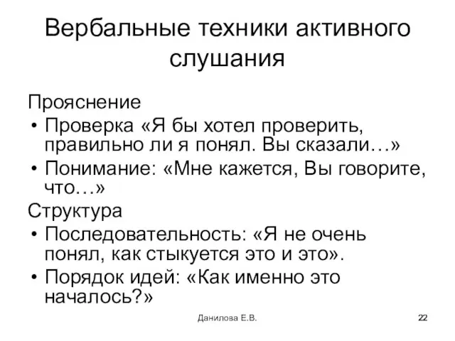 Вербальные техники активного слушания Прояснение Проверка «Я бы хотел проверить, правильно ли