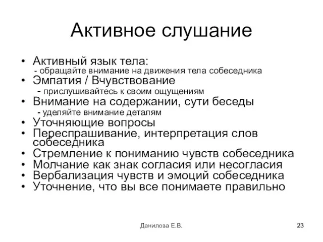 Активное слушание Активный язык тела: - обращайте внимание на движения тела собеседника