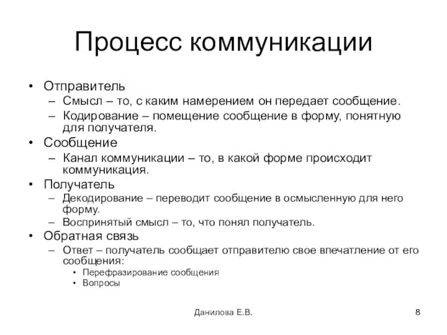 Процесс коммуникации Отправитель Смысл – то, с каким намерением он передает сообщение.