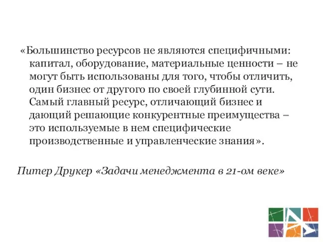 «Большинство ресурсов не являются специфичными: капитал, оборудование, материальные ценности – не могут