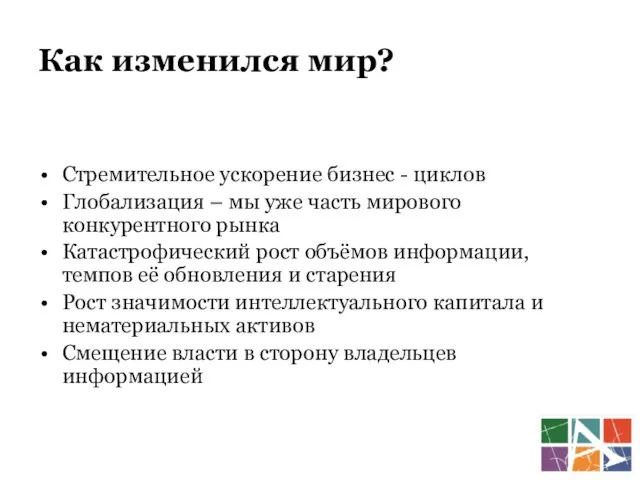 Как изменился мир? Стремительное ускорение бизнес - циклов Глобализация – мы уже