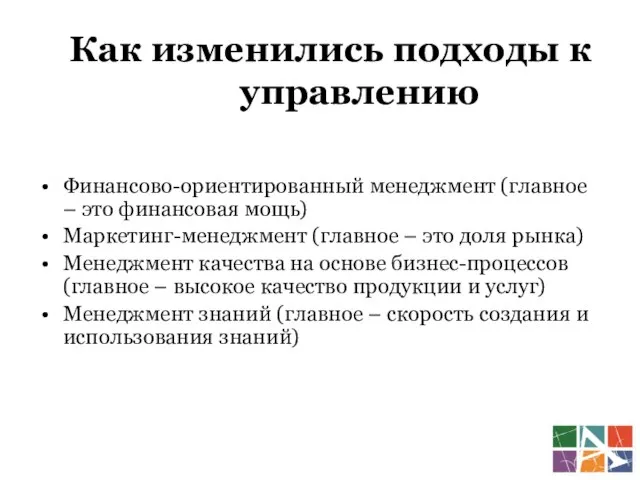 Финансово-ориентированный менеджмент (главное – это финансовая мощь) Маркетинг-менеджмент (главное – это доля