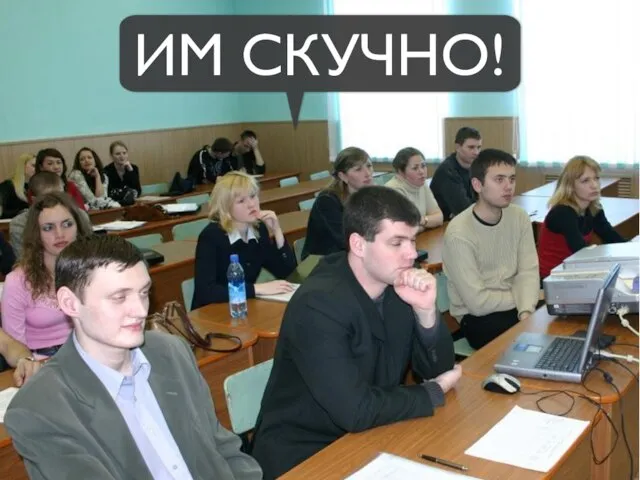 ИМ СКУЧНО!