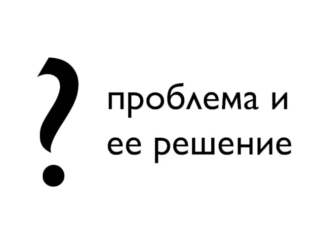 ? проблема и ее решение