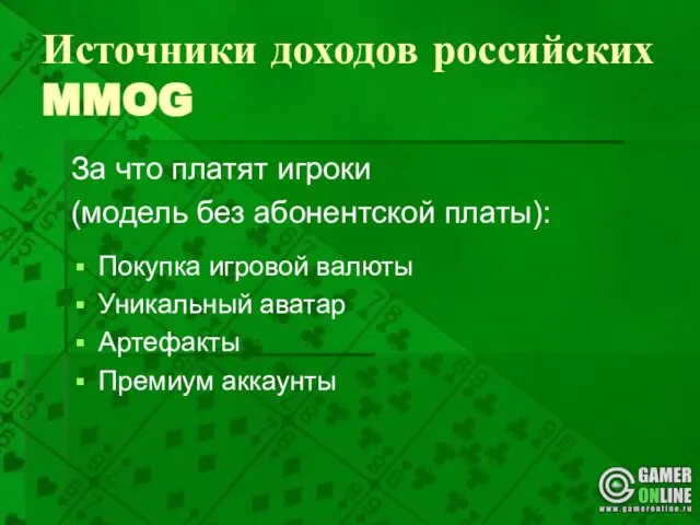 Источники доходов российских MMOG За что платят игроки (модель без абонентской платы):