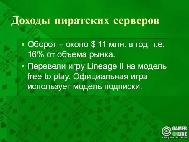 Доходы пиратских серверов Оборот – около $ 11 млн. в год, т.е.