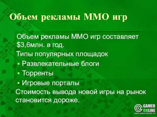 Объем рекламы ММО игр Типы популярных площадок Развлекательные блоги Торренты Игровые порталы