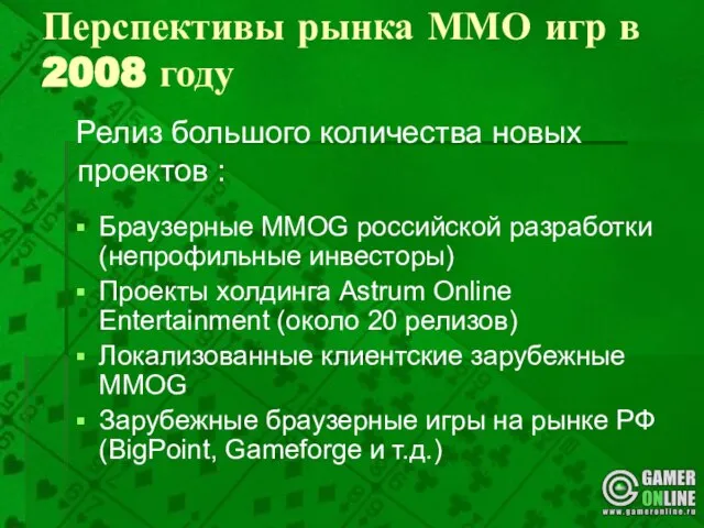 Перспективы рынка ММО игр в 2008 году Браузерные MMOG российской разработки (непрофильные