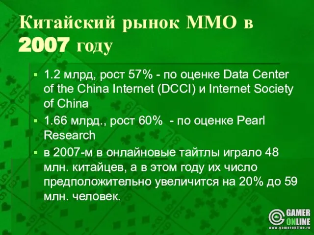 Китайский рынок ММО в 2007 году 1.2 млрд, рост 57% - по