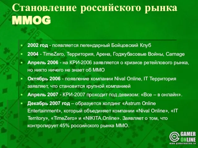 Становление российского рынка MMOG 2002 год - появляется легендарный Бойцовский Клуб 2004