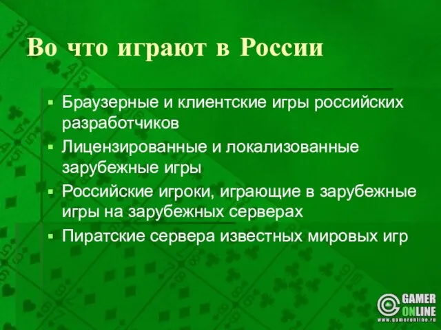 Во что играют в России Браузерные и клиентские игры российских разработчиков Лицензированные