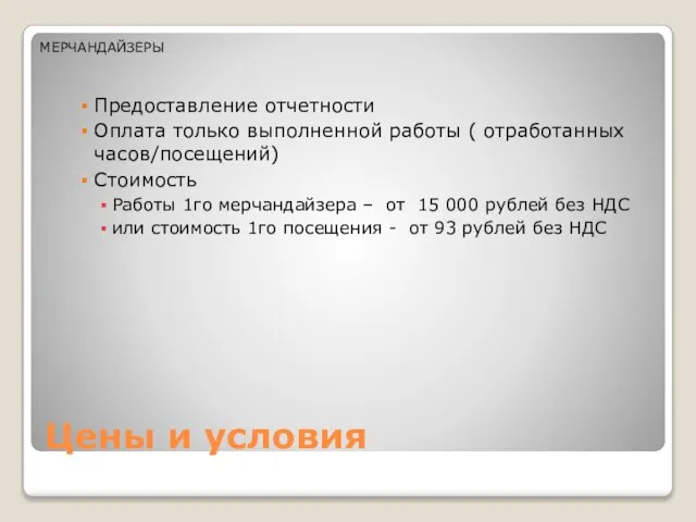 Цены и условия Предоставление отчетности Оплата только выполненной работы ( отработанных часов/посещений)